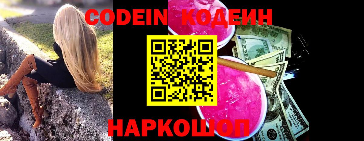 Codein напиток Lean (лин) Тольятти